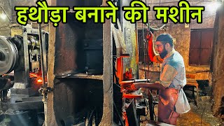 पूरे विश्व में मज़दूरों का काम आने वाला औज़ार किस तरह तैयार होता है फ़ैक्ट्री में #Indianmagic