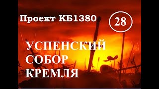 Куликовская Битва. Эпизод 28. Успенский Собор московского Кремля