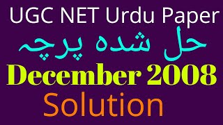 Ugc Net Urdu Paper December 2008 solved paper|net solved urdu paper dec 2008| حل شدہ اردو پرچہ دسمبر