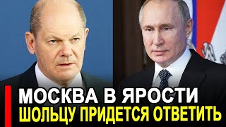 Москва в ЯРОСТИ.. Шольц ответит за Крымский Мост