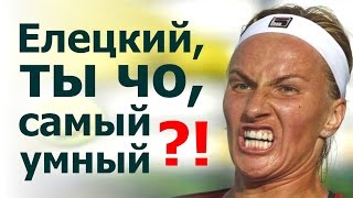 Елецкий, ты чо, самый умный?!