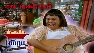 โคกคูนตระกูลไข่ ตอนที่ 149 | โคกคูนตระกูลเค้ก