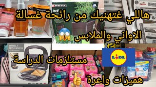 جديد ليدل مستلزمات مدرسيةarrivage lidl special rentré scolaire 👌هميزات رائعة,غتهنيك من ريحة لاماشين👍