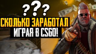 ИГРАЛ В КС ГО И ЗАРАБАТЫВАЛ ДЕНЬГИ! - СКОЛЬКО ЗАРАБОТАЛ ИГРАЯ В CSGO? - ПРОВЕРКА! РАЗОБЛАЧЕНИЕ!