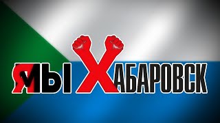 С цепи спустили ОМОН. Хабаровск.