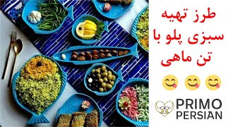 طرز تهیه سبزی پلو با تن ماهی | راحت و آسان و خوشمزه | 2020 | Vegetable Rice Recipe with tuna