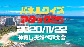 パネルクイズ・アタック２５「仲良し夫婦ペア大会」(2020/11/22)