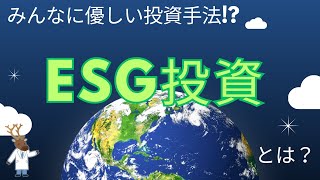 みんなに優しい投資手法!?「ESG投資」とは？（前編）