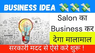 Salon & Beauty Parlour का Business कर देगा मालामाल 📈🟢 सरकारी मदद से आप  कर सकते है Business शुरू 🚀