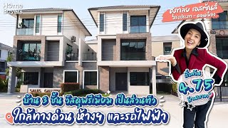 รีวิวบ้าน 3 ชั้น วัสดุพรีเมียม ใกล้ทางด่วนเเละรถไฟฟ้า I ศุภาลัย เอสเซ้นส์ สรงประภา ดอนเมือง