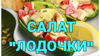 Салат "Лодочки"