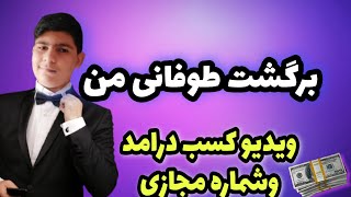 کسب درامد وشماره مجازی: برگشت من با ویدیو های خفن دراهه