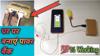 How to make a Powerbank || Powerbank kaise banaye || mini battery kaise banaye 🔋🔋