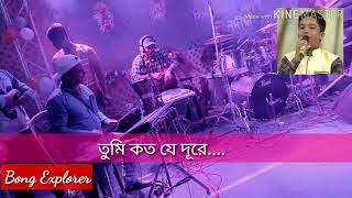 Tumi Koto Je Dure || SUMAN MAJUMDER ||  R.D BARMAN ||