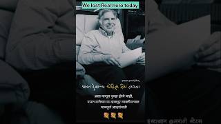 Black day for India we lost Real hero today 💐💐 #ratantata #shorts #trending