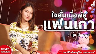 ใจสั่นเมื่อพ้อแฟนเก่า【 Cover Version - นุ่น นันทพร【Original by เจี๊ยบ นิสา x กวาง จิรพรรณ 】