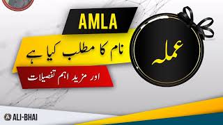 AMLA Name Meaning In Urdu | Islamic Baby Girl Name | Ali-Bhai