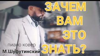 ЗАЧЕМ ВАМ ЭТО ЗНАТЬ? - М.Шуфутинский/пиано ковер