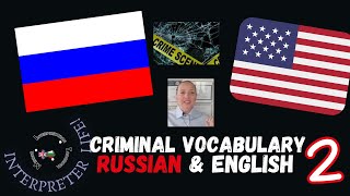 2 Russian English Criminal court interpreting vocabulary: what you need to know before Interpreting!