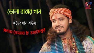 Ei Je Akash Aar Ei Je Mati ! Pronam Tomay He Tarakeswar ! Adwaita Das Baul ! অদ্বৈত দাস বাউল !