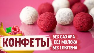 Веганские конфеты за 15 минут без сахара, молока и глютена | Десерт без выпечки