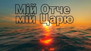 Мій Отче, мій Царю - церква Голгофи | Караоке текст | Lyrics