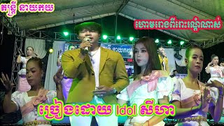 ពីរោះព្រឺរោម| ហោមរោង - Idol ច្រៀងចំរៀងបែបប្រពៃណី ពីរោះមិនធម្មតាទេ.