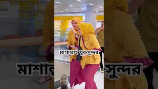 মাশাল্লাহ খুব সুন্দর #funny #prank #comedy #drama #lucu #youtube #sorts #vairalshort #song #news