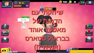 שיחקתי עם הדמות של מאסטר אוהד בבראול סטארס!! (קישור למוד בתיאור/בתגובות)