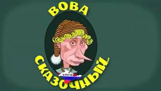 ВО-ВА! ПУ-ТИН!