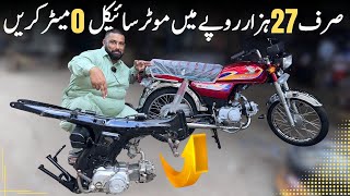 CD 70 Motorcycle Fully Restoration only 27 thousand rupees | @lahoridrives