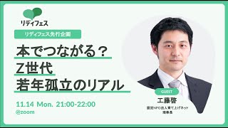 本でつながる？　Z世代若者孤立のリアル〜リディフェス先行スペシャル企画〜｜#リディフェス 先行イベント #社会課題をみんなのものに #リディラバ