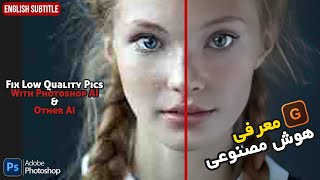 فیکس کردن عکس های با کیفیت خیلی پایین با هوش مصنوعی | Fix Low Quality with AI! Photoshop! [Topaz Ai]