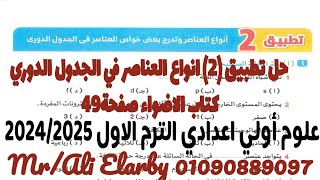 حل تطبيق (٢) انواع العناصر الصف الاول الاعدادي كتاب الاضواء صفحة ٤٩ الترم الاول ٢٠٢٥