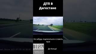 Вот и в Дагестане бывают случаи #youtube #youtubeshorts #ДТП #Аварии #ДВК