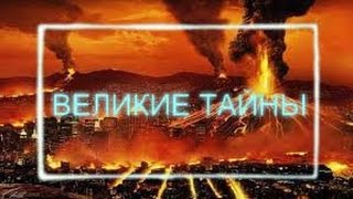 День Апокалипсиса /Великие тайны\