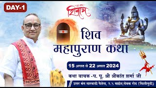 Day 1| Shiv Mahapuran Katha Live | P. .Pu. Shri Shrikant Sharma JI Maharaj | {Siliguri - Kolkata}