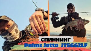 Обзор Спиннинга Palms Jetta JTS662LF / Рыбалка на блесну и воблер ловим язя и голавля / Котлас /