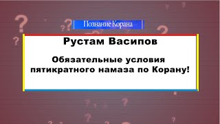 Обязательные условия пятикратного намаза по Корану!