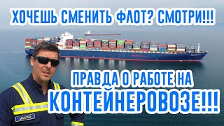 Контейнерный флот. Правда о работе на контейнеровозе. Нюансы!