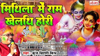 मैथिली पारंपरिक होली गीत | मिथिला में राम खेलथि होरी |Ram Khelthi Holi |Kunj Bihari Mishra Holi Song