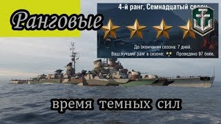 World of Warships Ранговые 17 сезон Время темных сил))))) Боремся со злом....