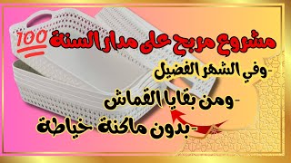 عندك سلة كيما هذي 🧺جيبيها وارواحي نقلك واش تديري بيها |فكرة مشروع رمضاني مربح 💰 #مشاريع مربحة