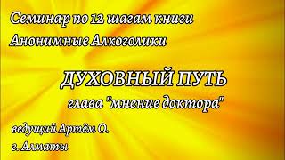 3. глава Мнение доктора. Семинар Духовный путь