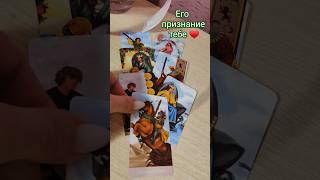 ЧТО ДУМАЛ МУЖЧИНА О ТЕБЕ СЕГОДНЯ ♥️ #таро #шортс #гадание #shortvideo #tarot