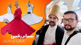 Inside The Sufi Whirling Dervish Dance Istanbul, Turkey 🇹🇷سماع رقص صوفیان در استانبول ترکیه