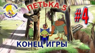 Петька и Василий Иванович 5. Петька 5 Конец игры (прохождение) эпизод 4 [ #УсатыйНянь ]