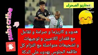 مبروك للإمبراطور بيتكوفيتش و المنتخب الجزائري 🇩🇿❣️😂😝#shorts