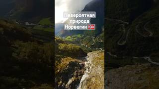 Невероятная природа Норвегии | #Норвегия #Norwegian #beautiful #travel #путешествия