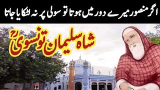 Khwaja Shah Suleman Taunsvi Ki Karamat Hazrat Peer Pathan Ka Waqia Darbar Taunsa Sharif